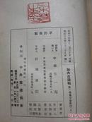 《放大古法帖》（集字圣教序）上下两后册全。开本超大！昭和15年（1940年）中央书道协会 出版