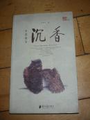 中药瑰宝---沉香