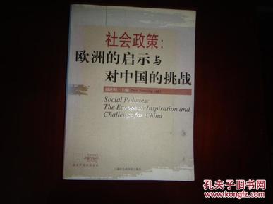 社会政策：欧洲的启示与对中国的挑战