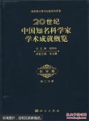 20世纪中国知名科学家学术成就概览.农学卷.第三分册