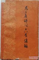 1957年《毛主席诗词十八首讲解》