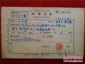 茅於兰  54年《稿费收据》一份