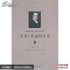 大卫·李嘉图全集. 第8卷. 通信集 : 1819年-1821年6月