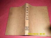 英语学习1966年1-6期  【牛皮纸外封平装合订本】