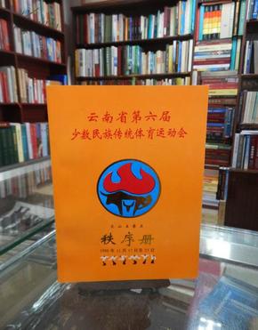 云南省第六届少数民族传统体育运动会 文山主赛区 秩序册