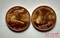 中华鲟金斑喙凤蝶纪念币2枚合售