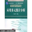 包邮  正版 应用多元统计分析  朱建平 科学出版社