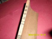 英语学习1966年1-6期缺5  【牛皮纸外封平装合订本】
