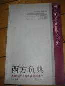 西方负典----人类历史上有争议的80本书