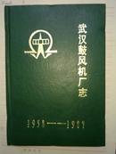 武汉鼓风机厂志1958-1987