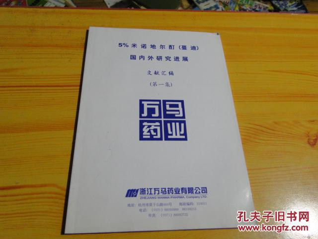 百分之五诺地尔酊（曼迪）国内外研究进展文献汇编。第一集，正版品佳