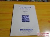百分之五诺地尔酊（曼迪）国内外研究进展文献汇编。第一集，正版品佳