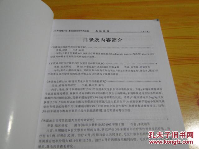 百分之五诺地尔酊（曼迪）国内外研究进展文献汇编。第一集，正版品佳