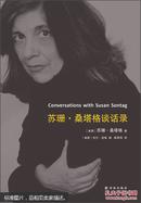 苏珊·桑塔格谈话录  [Conversations with Susan Sontag]