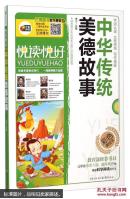 （四色）*悦读悦好——中华传统美德故事（彩色美绘本）