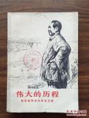 伟大的历程