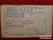 郭额尔登陶克陶55年《稿费收据》一份