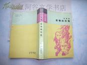 当代小说文库---感情的历程（1986年2印）