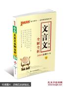 2014版PASS绿卡掌中宝：高中文言文全解全析（人教版　 必修1～5 第6次修订）