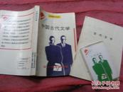 <中国古代文学>中文系函授教育专用附配套学习磁带一盘另送自学辅导提示一本