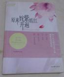 原来姹紫嫣红开遍 包邮