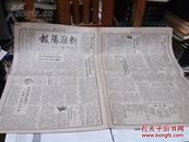 【新淮阳报】  第十六期 1951年