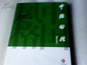 中国风格--中国国家画院赴毛里求斯书法展作品集