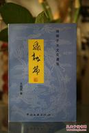 飞龙篇—琅琊子大文化漫笔 (1版1印）签名本