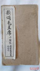 1950年_歌颂毛主席(石印本小楷帖)