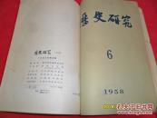 历史研究 (1958年第1,2,3,4,5,6合订本)月刊