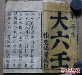 明板康熙印？《大六壬》