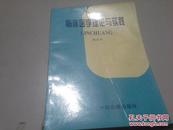 临床医学理论与实践一版一印1000册稀见