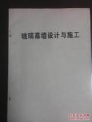 玻璃幕墙设计与施工（本书编  中国建筑科学研究院科技干部培训中心）