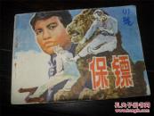 保镖  （购买连环画类满50元包挂刷）