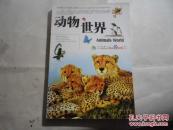 动物世界
