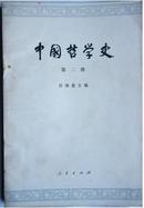 中国哲学史(第二册任继愈主编)