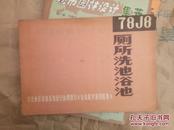 小书屋工程类：华北地区建筑标准设计协调项目《建筑配件通用图集》厕所洗池浴池78J8