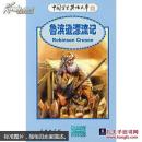 鲁滨逊漂流记