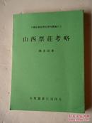 山西票壮考略（中国社会经济史资料丛编之七