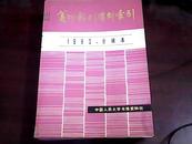 复印报刊资料索引（1980年合辑本、厚册）