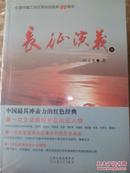 长征演义; 纪念中国工农红军长征胜利80周年.上下