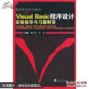 Visual Basic程序设计实验指导与习题解答 裴承丹,刘莹 武汉大学