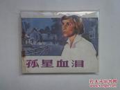 孤星血泪（电影连环画册）1981年一版一印