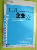 非凡企业家:一个“逆向投资家”献给中小企业主的创业与经营指南