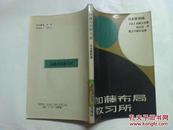 北京体育学院出版社《加藤布局教习所》（89年1版1印）   围棋书籍