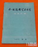 70年代摄影画册《全国摄影艺术展览》作品汇编