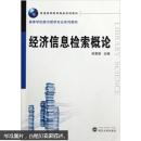经济信息检索概论 孙更新  武汉大学出版社