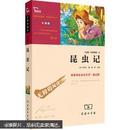 昆虫记 人教统编教材八年级上推荐必读(中小学新课标必读名著)83000多名读者热评！ ［法］法布尔  商务印书馆