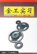 金工實(shí)習(xí)