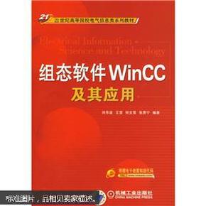 21世纪高等院校电气信息类系列教材：组态软件WinCC及其应用